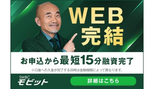 【消費者金融】SMBCモビットの特徴まとめ